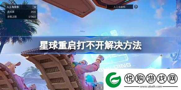 星球重启打不开解决方法