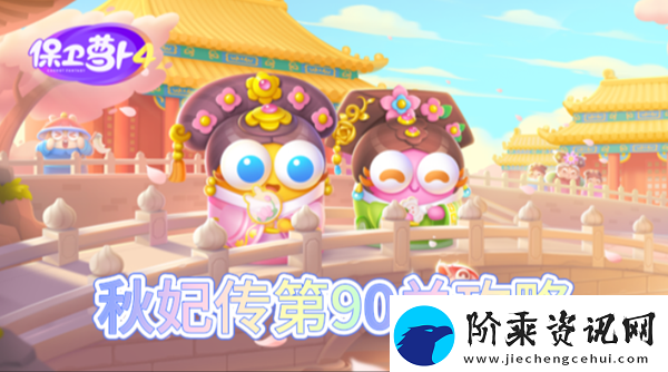 保卫萝卜4秋妃传第90关怎么过