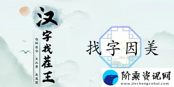 汉字找茬王找字因美怎么过