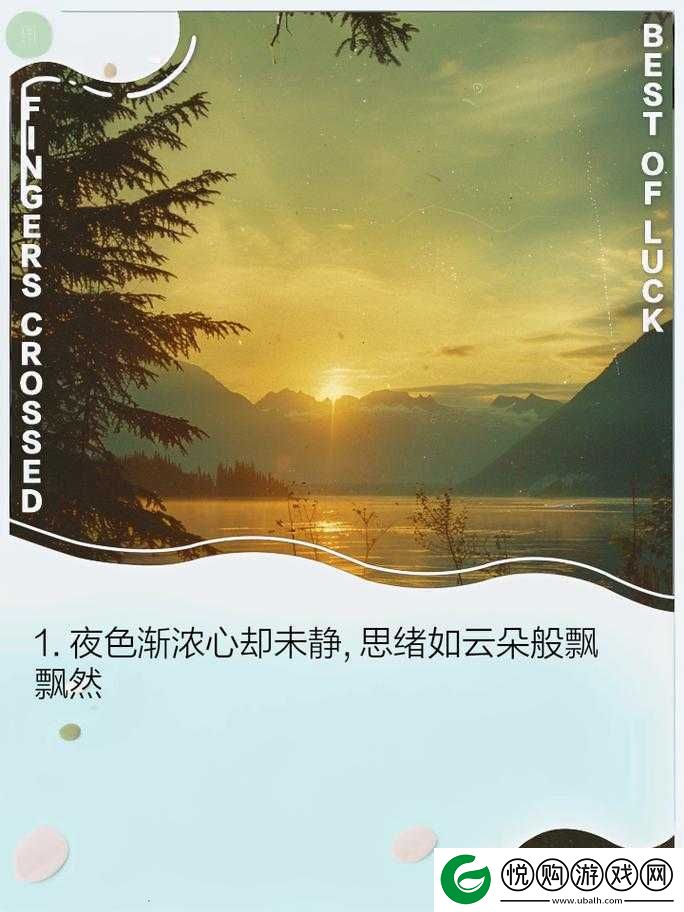 夜晚思绪纷飞难以入眠