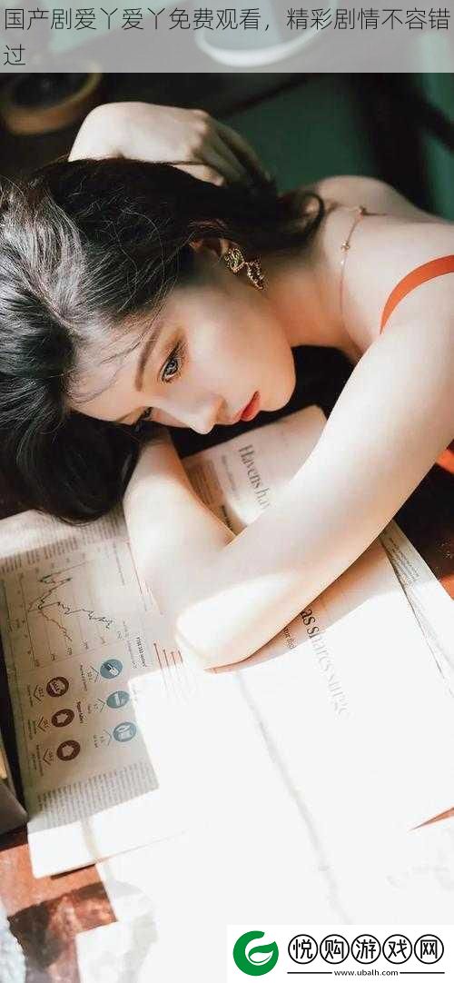 国产剧爱丫爱丫免费观看