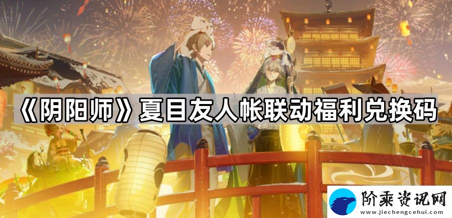 阴阳师夏目友人帐联动兑换码是什么