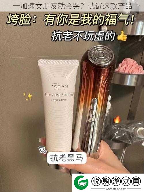 一加速女朋友就会哭
