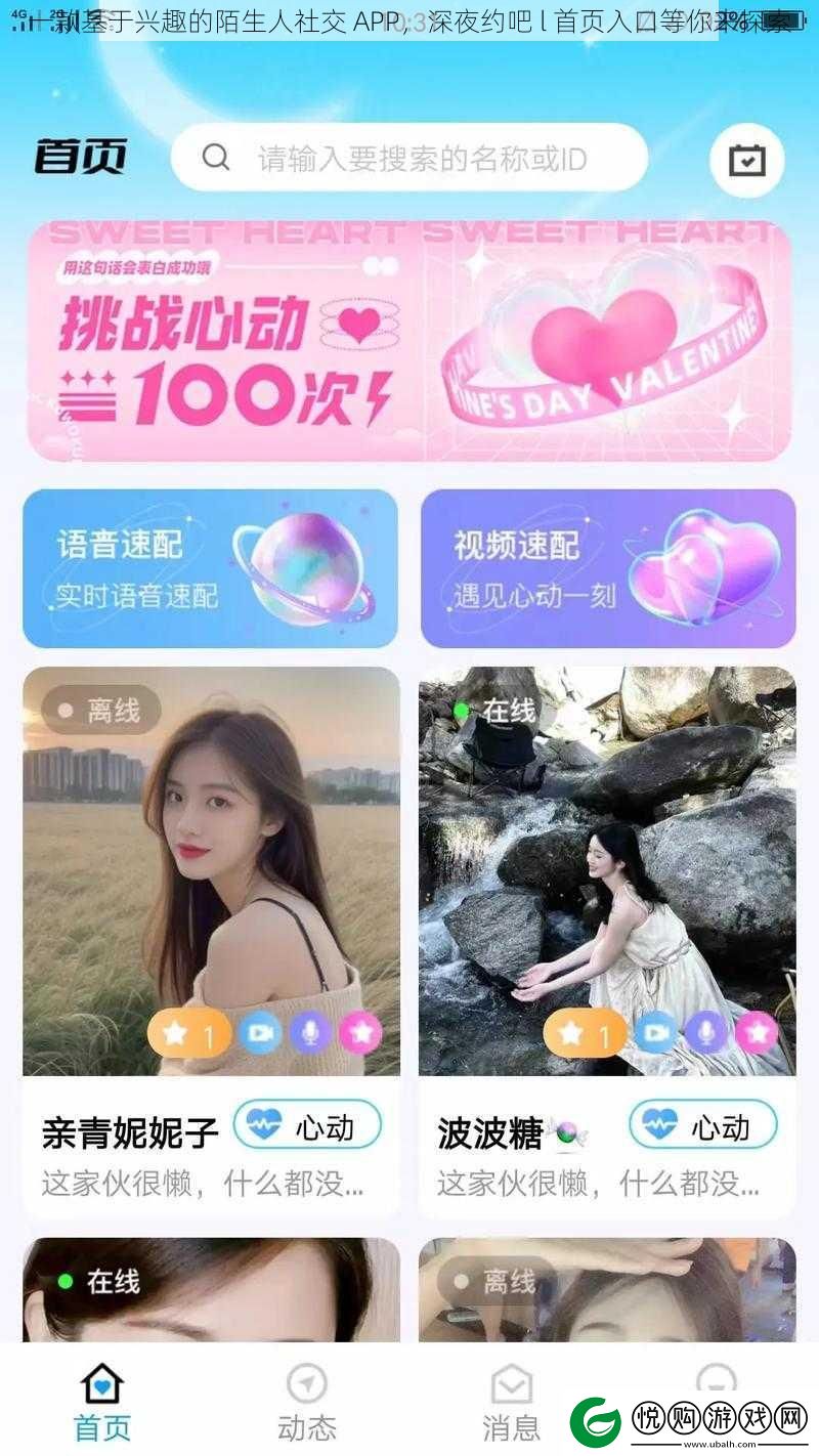 一款基于兴趣的陌生人社交
