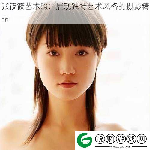 张筱筱艺术照