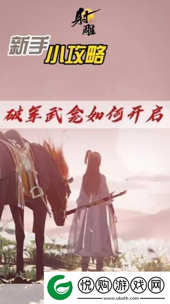 射雕手游破军获取全攻略