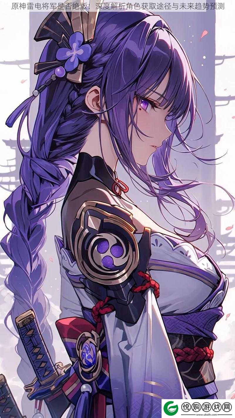 原神雷电将军是否绝版