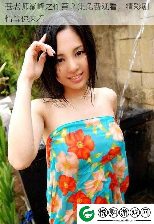 苍老师巅峰之作第