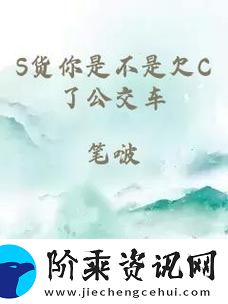 如何应对公交车上的高C情况