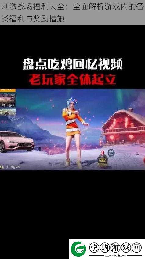 刺激战场福利大全