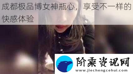 成都极品博女神瓶心享受不一样的快感体验