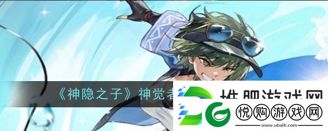 神隐之子神觉者川晴角色图鉴