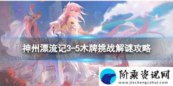 崩坏3神州漂流记3