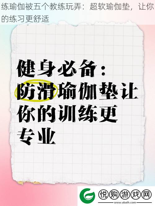 练瑜伽被五个教练玩弄