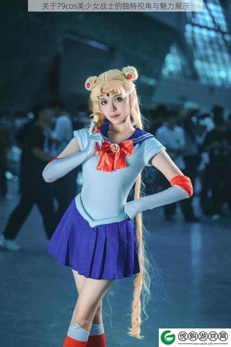 关于79cos美少女战士的独特视角与魅力展示