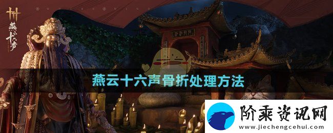 燕云十六声骨折怎么办