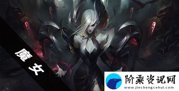 云顶之弈魔女