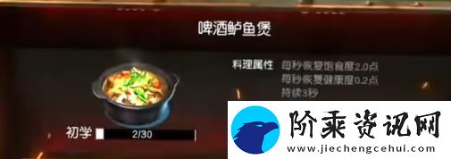 黎明觉醒啤酒鲈鱼煲配方怎么做