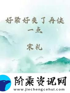 好爽