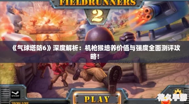 气球塔防6深度解析