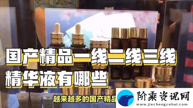 精品一线二线三线区精华液