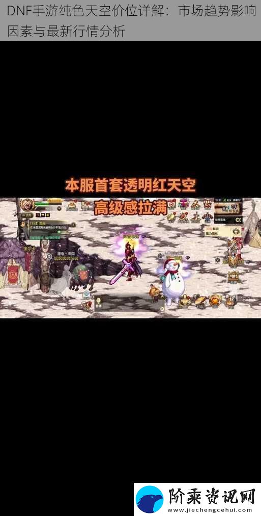 DNF手游纯色天空价位详解