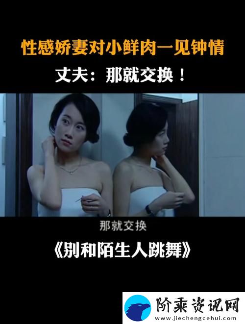 在“交换娇妻1至36部分”中探寻情感的复杂与真实