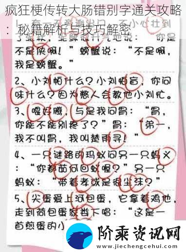 疯狂梗传转大肠错别字通关攻略