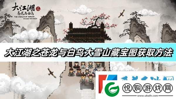大江湖之苍龙与白鸟大雪山藏宝图获取方法
