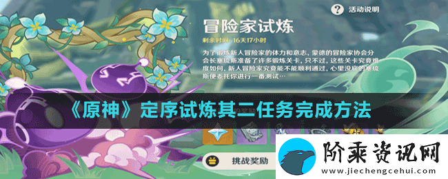 原神冒险家试炼第二天怎么过
