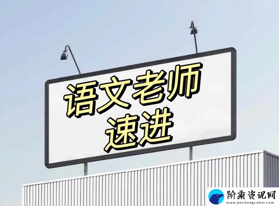 快拨出我是你老师最火的一句