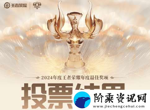 KPL公布巅峰之夜各奖项投票比重