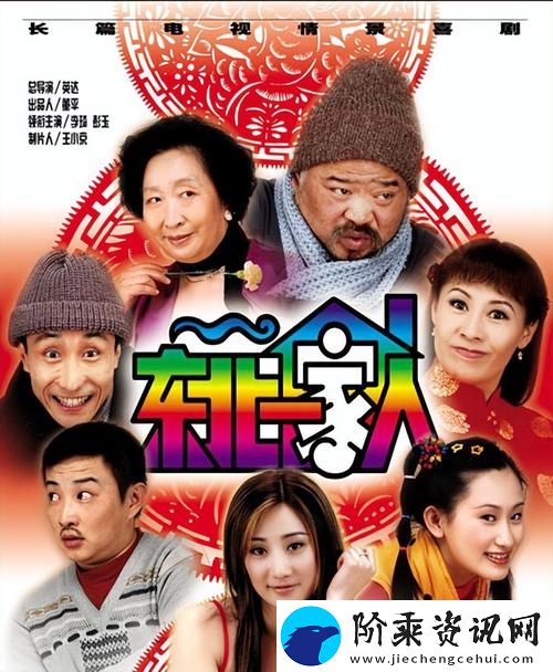 家庭温情与幽默碰撞