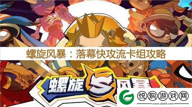 螺旋风暴落幕挑战第三关详细通关攻略，策略与技巧助你顺利过关