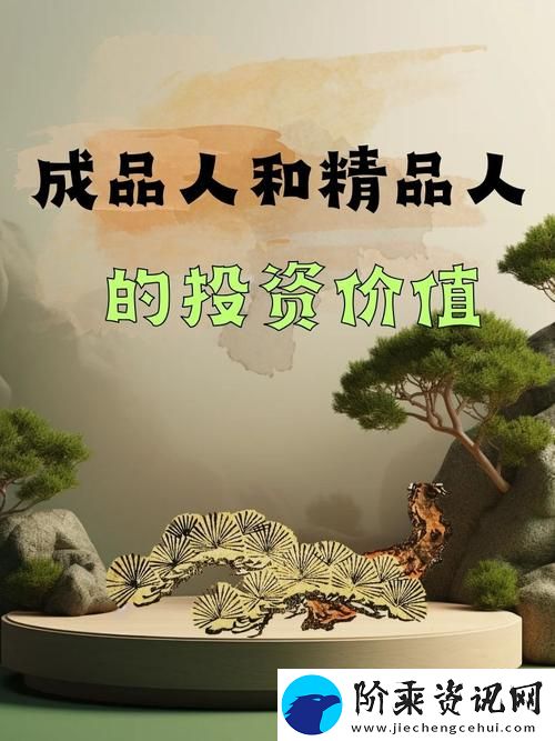 成品人和精品人有什么不同