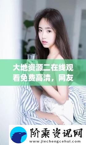 精彩纷呈大地资源二中文在线观看高清
