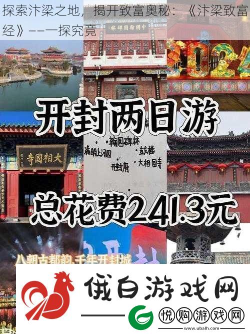 探索汴梁之地揭开致富奥秘