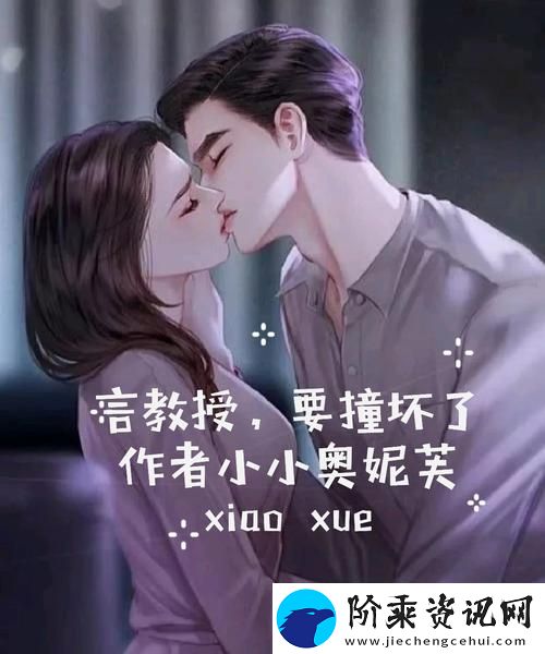 无意的碰撞与难以言说的情感——言教授要撞坏了柯林资讯