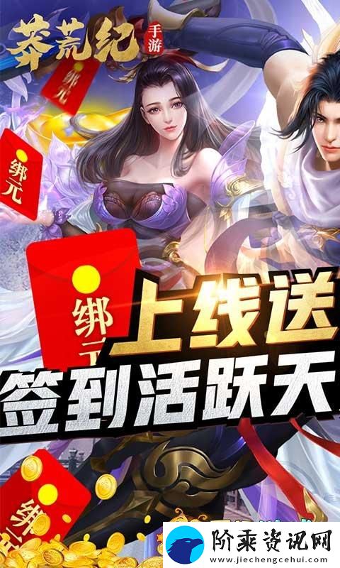莽荒纪手游福利大放送