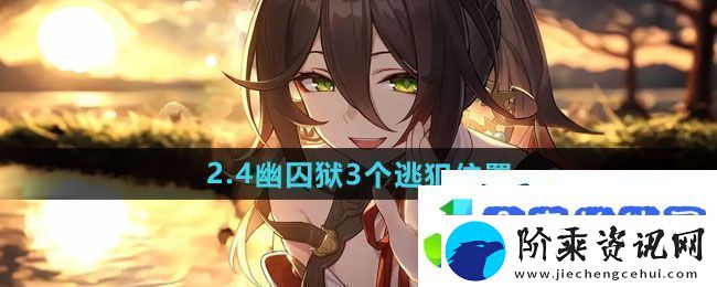 崩坏星穹铁道2.4幽囚狱3个逃犯在哪
