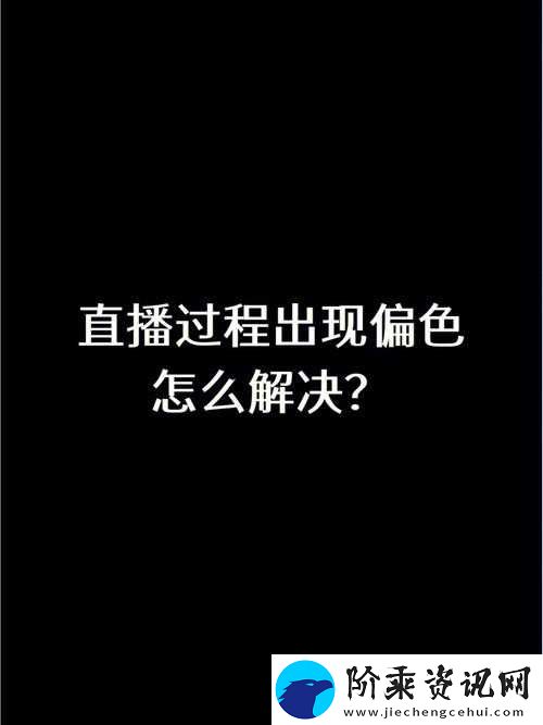 **直播精彩不断