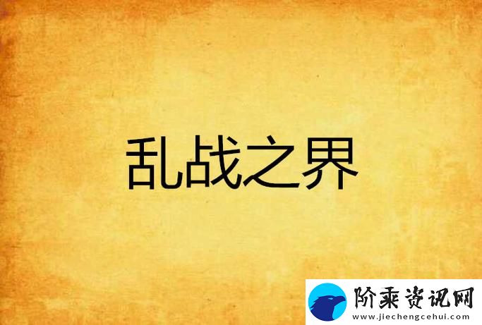 精彩纷呈一家乱战1
