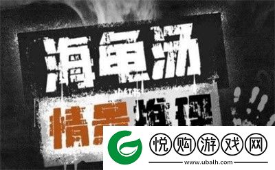 海龟汤题目搞笑有趣不吓人