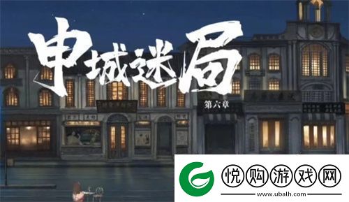 山河旅探第六章申城迷局全流程攻略