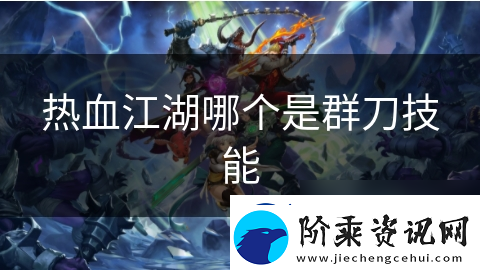 热血江湖哪个是群刀技能