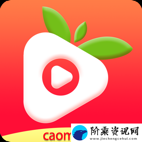 丰富多彩深夜草莓视频app