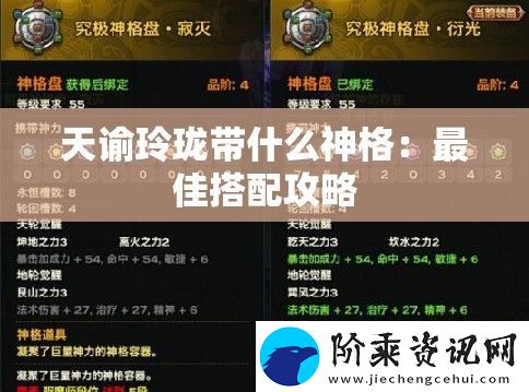 天谕玲珑带什么神格