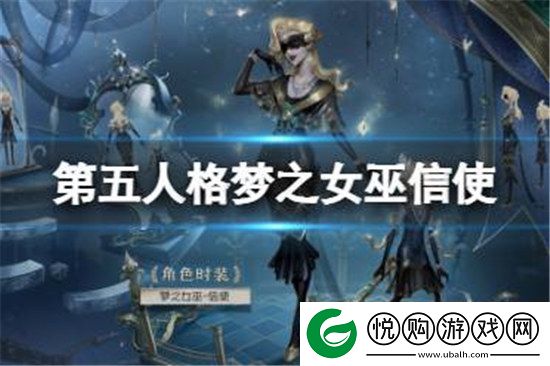 第五人格梦之女巫金皮信使好不好第五人格26赛季精华3梦之女巫皮肤分享