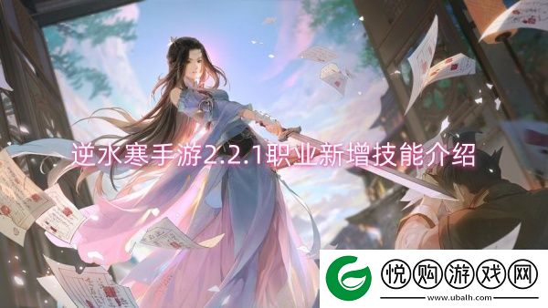 逆水寒手游2.2.1职业新增技能介绍
