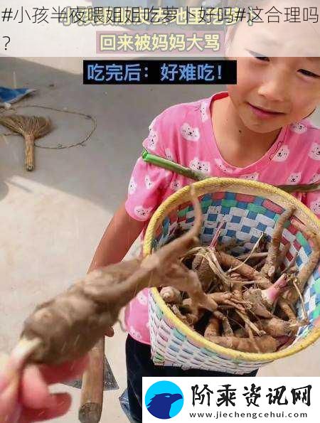 #小孩半夜喂姐姐吃萝卜好吗#这合理吗